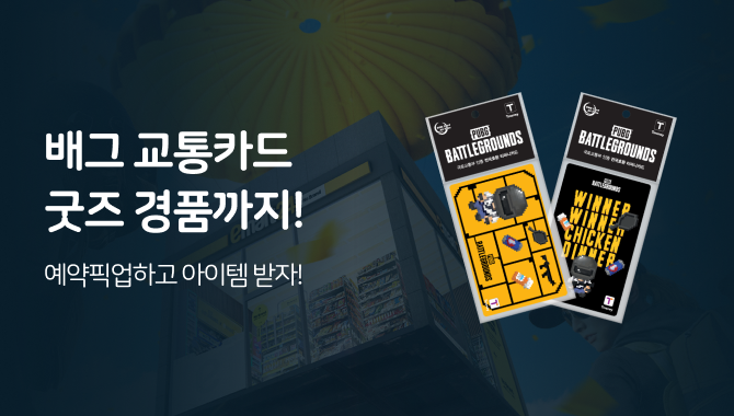 배그X티머니 2차 행사