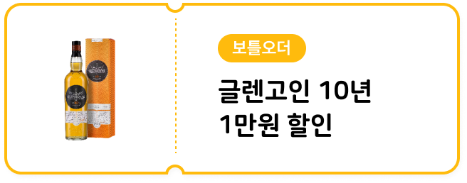 [보틀오더] 글렌고인 10년 700ml 1만원 할인