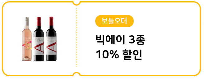[보틀오더] 빅에이 3종 10% 할인