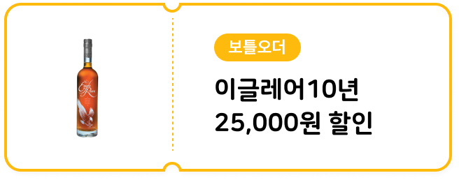 [보틀오더] 이글레어10년750ml 25,000원 할인