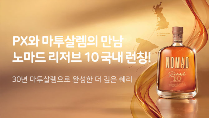 노마드 리저브 10 국내 런칭