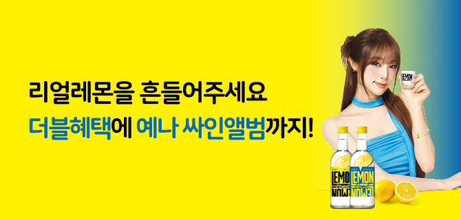 7월 리얼레몬주 출시 이벤트