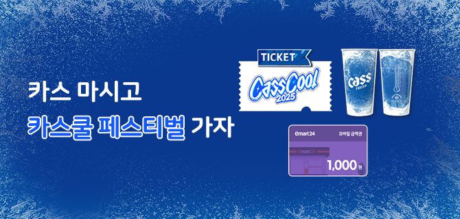 7월 카스 쿨 페스티벌 이벤트