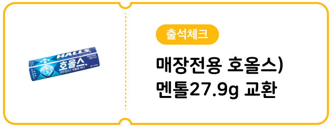 [7월 출석체크] 매장전용 호올스)멘톨27.9g 교환