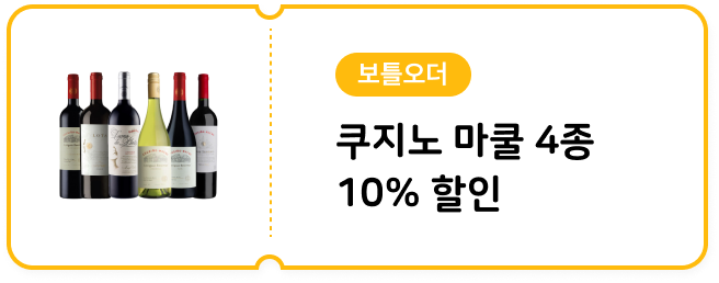 [보틀오더] 쿠지노 마쿨 4종 10% 할인