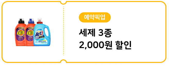 [예약픽업] 세제 3종 2,000원 할인