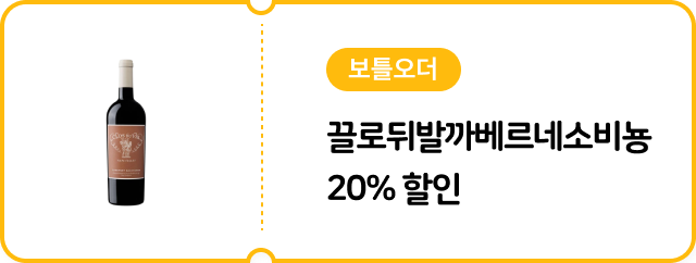[보틀오더] 끌로뒤발까베르네소비뇽750ml 20% 할인