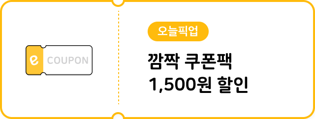 [오늘픽업] 1,500원 할인