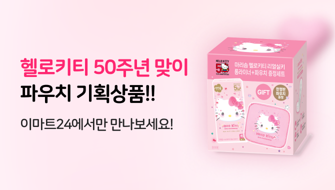 헬로키티 50주년 파우치 기획상품