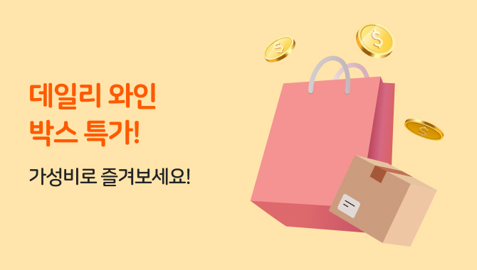 데일리 와인 박스 특가