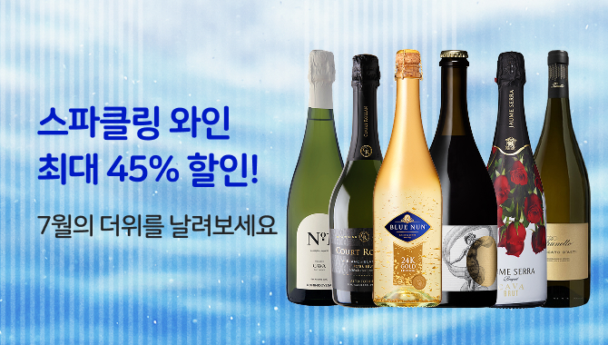 스파클링 와인 모음전