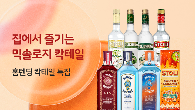 홈텐딩 칵테일 특집