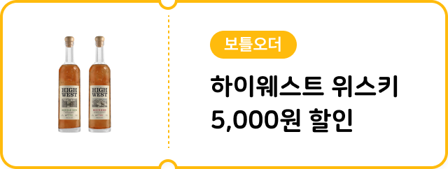 [보틀오더] 하이웨스트 위스키 5,000원 할인