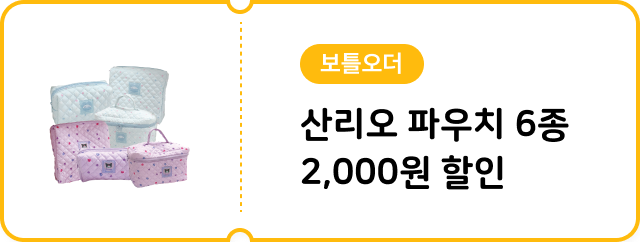 [예약픽업] 산리오 파우치 6종 2,000원 할인