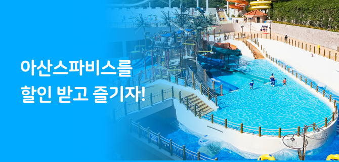 이마트24와 아산스파비스를 즐기자!