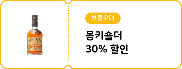 [보틀오더] 몽키숄더700ml 30% 할인