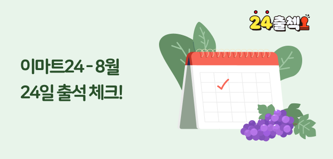 8월 출석체크 이벤트