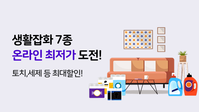 8월 생활잡화 행사
