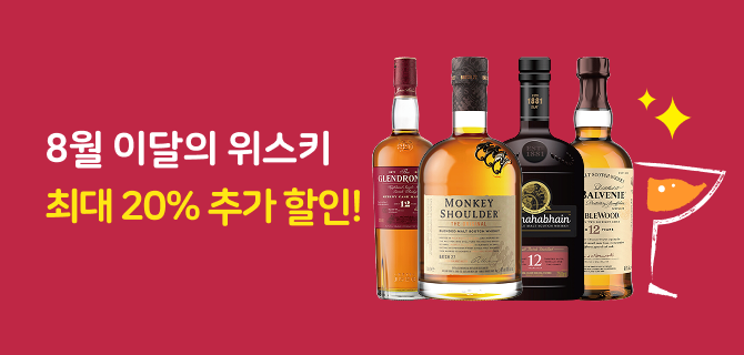 8월 이달의 위스키 할인 행사
