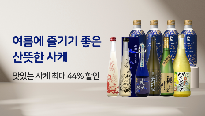 여름에 즐기기 좋은 산뜻한 사케