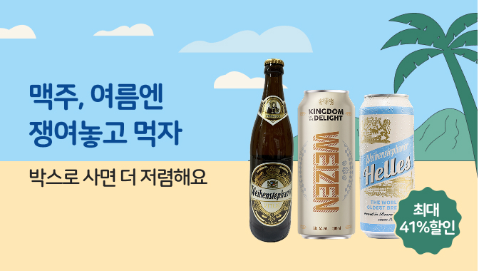 맥주, 여름엔 쟁여놓고 먹자