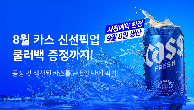 카스 신선팩 3차