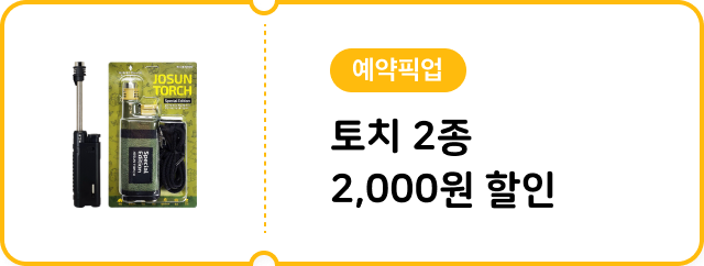 [예약픽업] 토치 2종 2,000원 할인