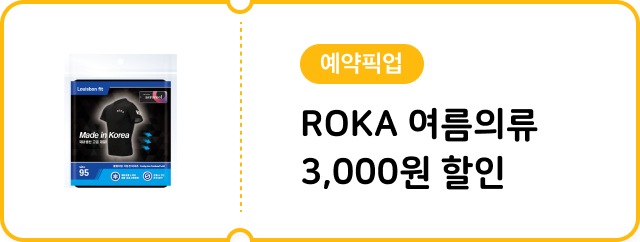 [예약픽업] ROKA 여름의류 3,000원 할인
