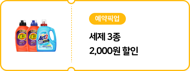 [예약픽업] 세제 3종 2,000원 할인