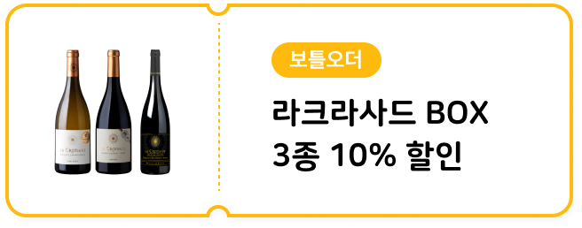 [보틀오더] 라크라사드 3종 10% 할인