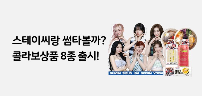 8월 스테이씨 콜라보 이벤트