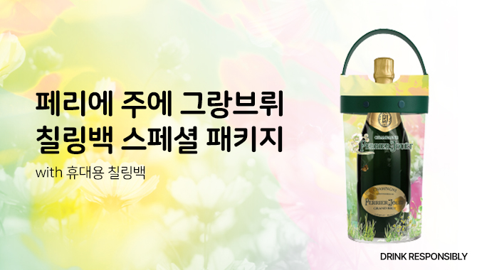 페리에 주에 그랑브뤼 칠링백 패키지