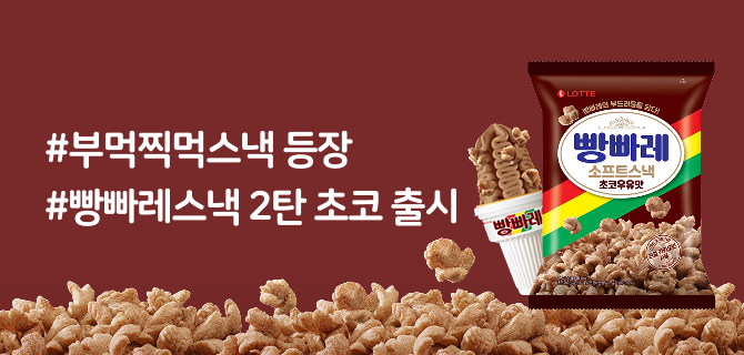 9월 빵빠레스낵 초코 출시 이벤트