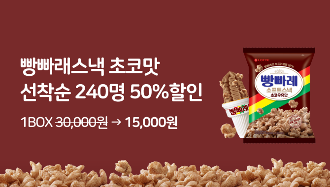 빵빠래스낵 선착순 행사