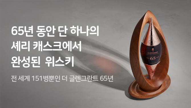 더 글랜그란트 65년