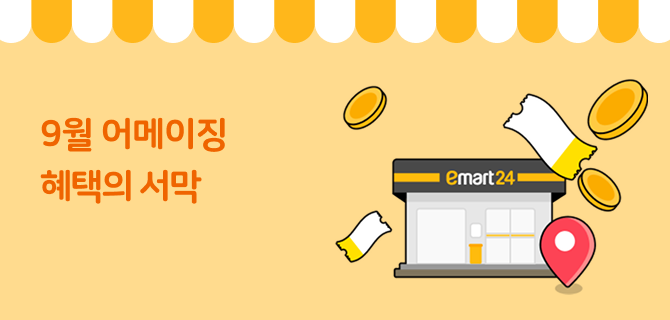 9월 어메이징 혜택 이벤트