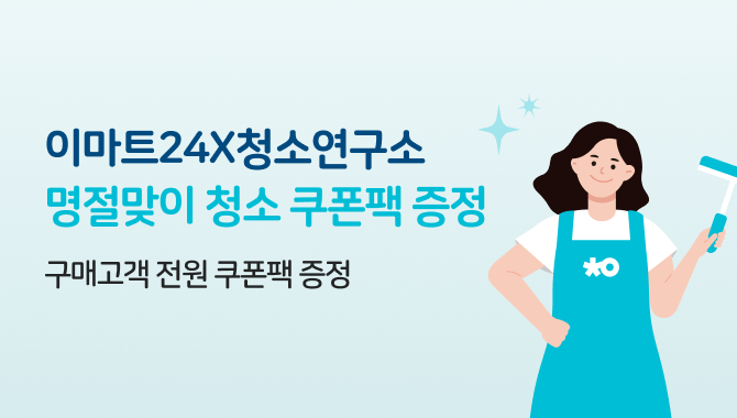 이마트24 X 청소연구소