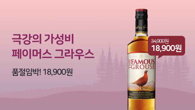 극강의 가성비 페이머스 그라우스