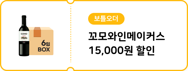 [보틀오더] 꼬모와인메이커스셀렉션 15,000원 할인