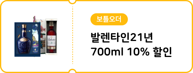 [보틀오더] 발렌타인21년700ml 10% 할인