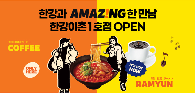 한강과 어메이징한 만남, 이마트24 한강이촌1호점 OPEN