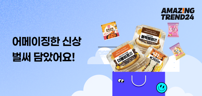 9월 셋째주 어메이징한 신상