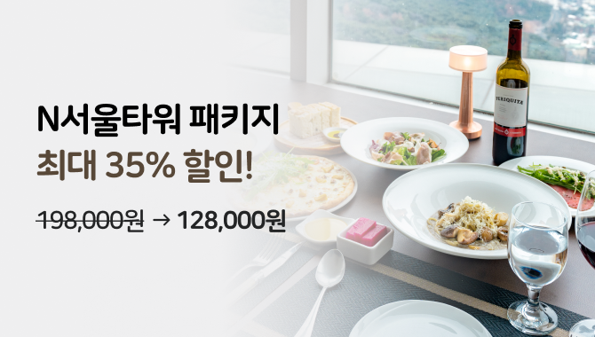 서울남산타워 2차 판매