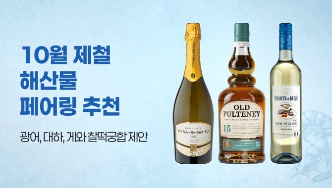10월 제철 해산물 페어링 추천