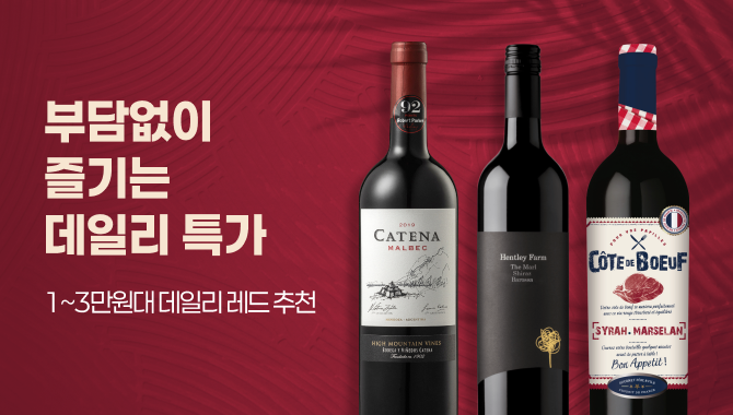 10월 데일리 레드와인 특가