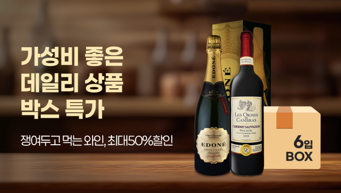10월 가성비 와인 박스 특가