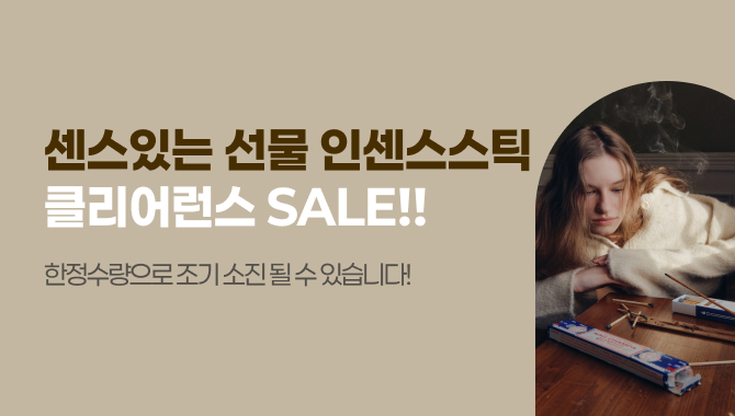 인센스스틱 클리어런스