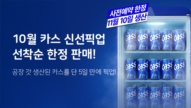 카스 신선팩 3차