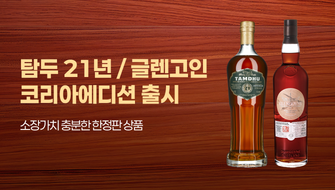 탐두21년 글렌고인 코리아에디션 출시