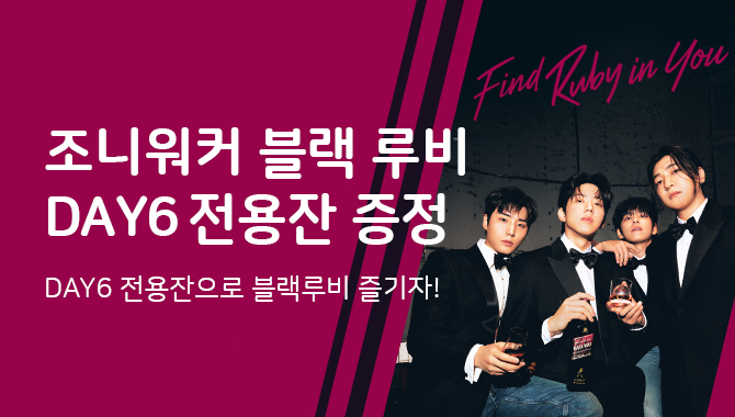 데이식스 전용잔 증정